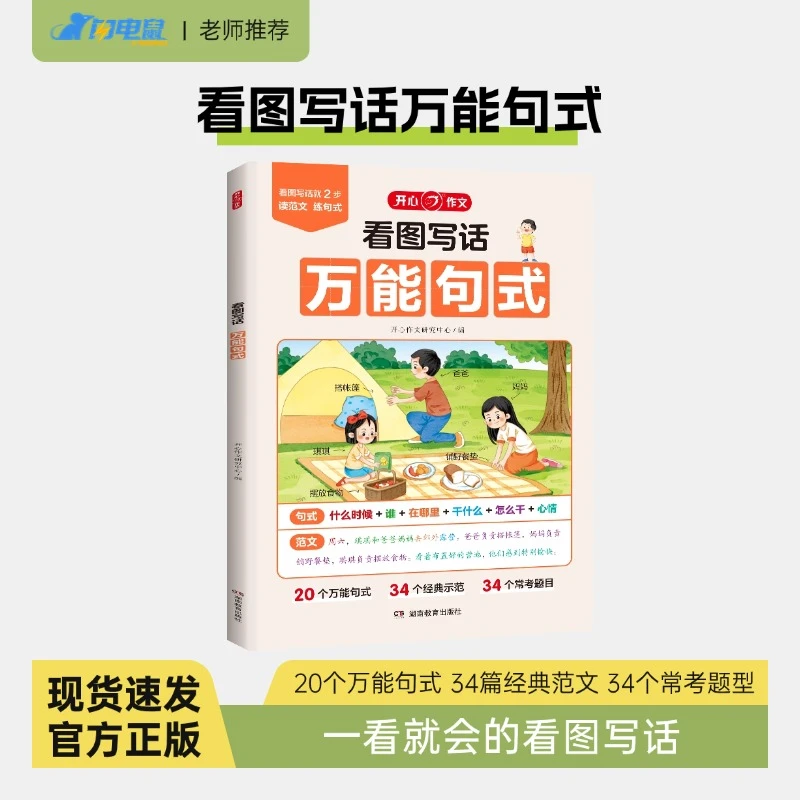 闪电鼠【看图写话万能句式】一二年级专项训练范文大全看图写话KX