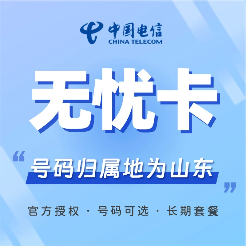 电信5元无忧卡官方长期套餐无合约 正规卡