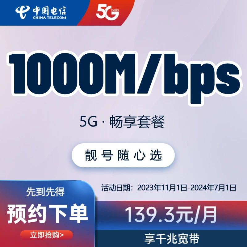 【山东预约单】5G畅想139.3元/月=1000M宽带+100G流量+1500分钟