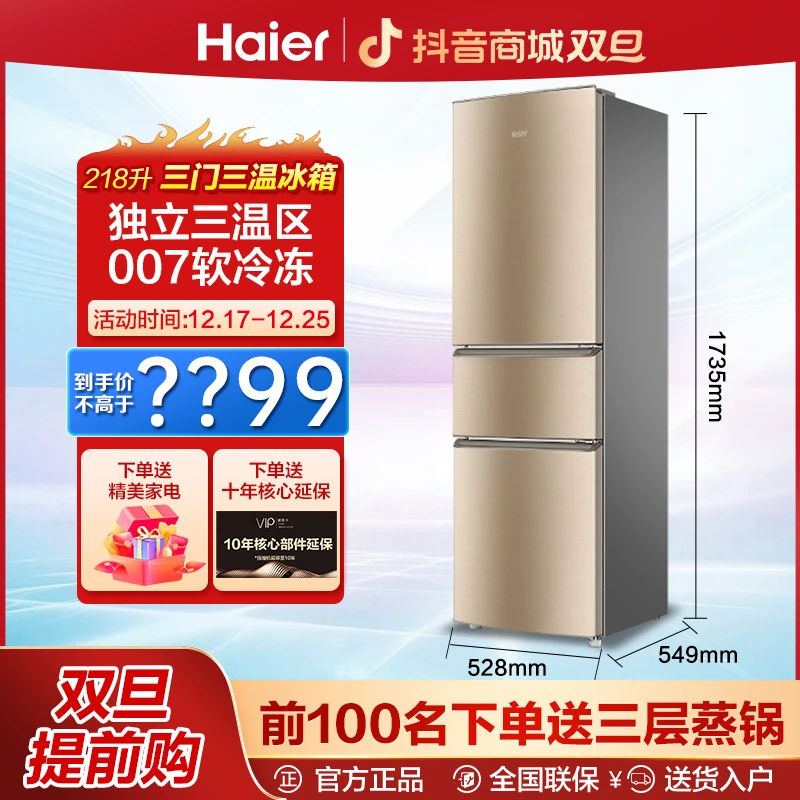 【超值爆款】海尔冰箱218升三门节能省电经济租房宿舍家用小型 冰箱