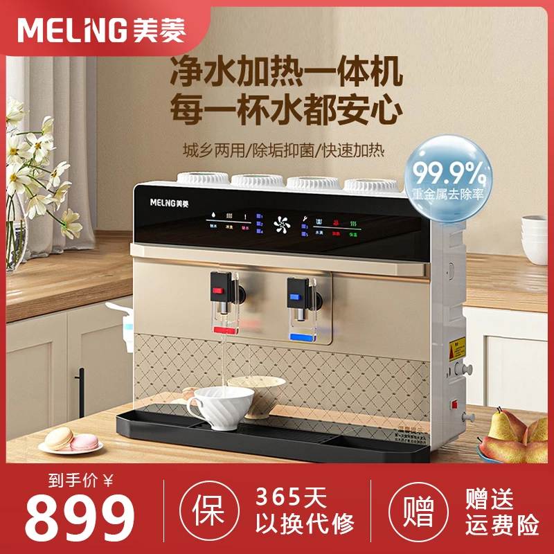美菱净水器家用直饮机加热一体机RO反渗透壁挂式台式即热饮水机