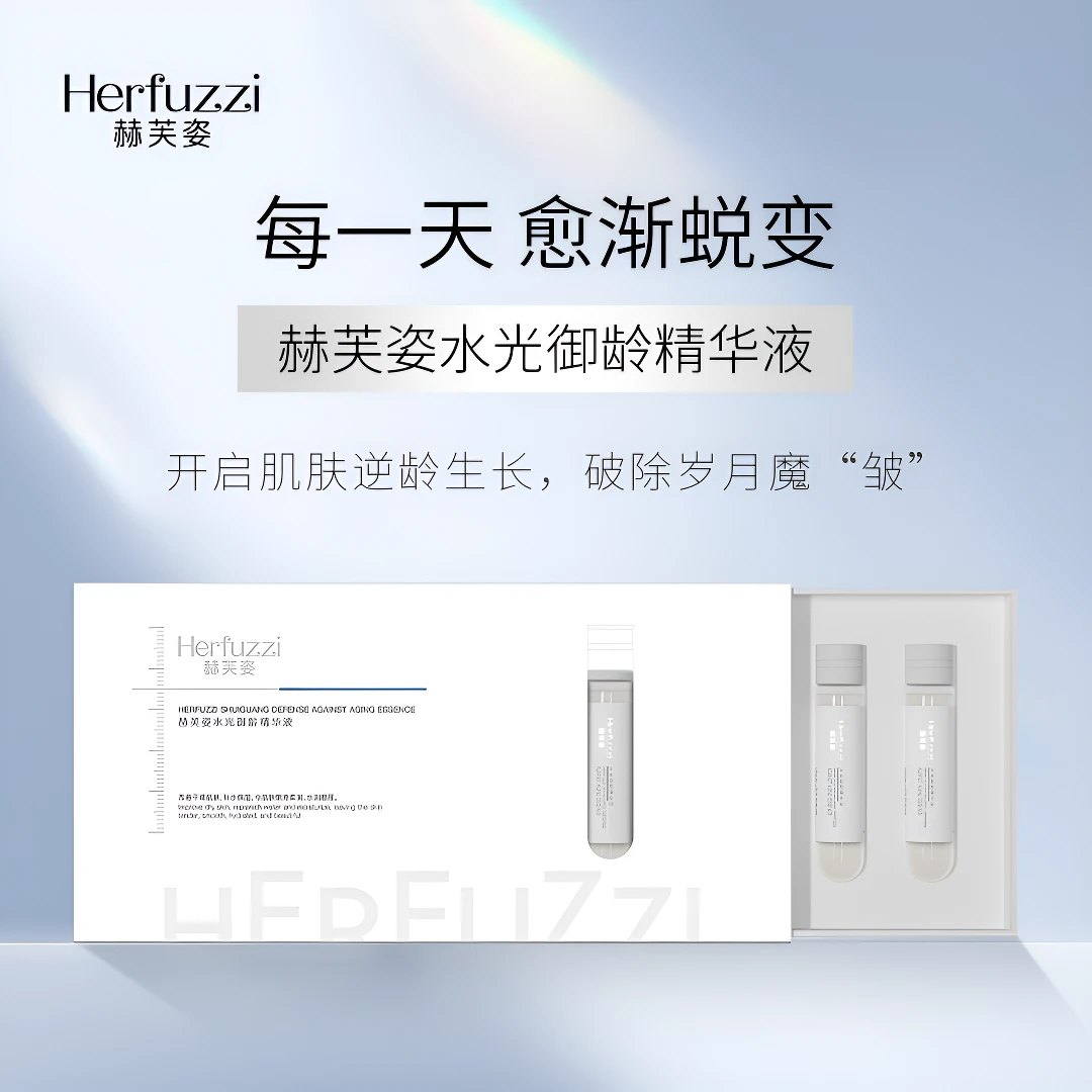 Herfuzzi赫芙姿水光御龄精华液、保湿
