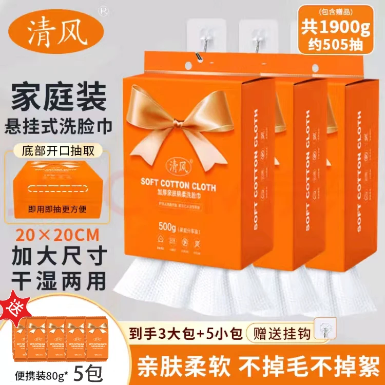 清风洗脸巾棉柔巾悬挂式加大加厚干湿两用家庭装洁面巾纸 500G