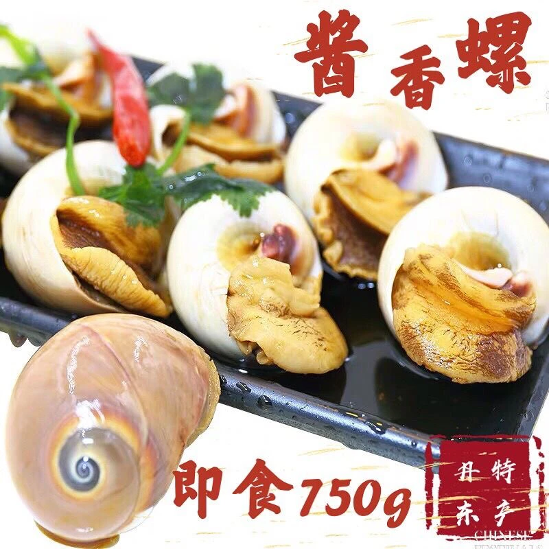 丹东特产酱香螺肚脐螺即食扁玉螺海螺猫眼熟食小海鲜750g
