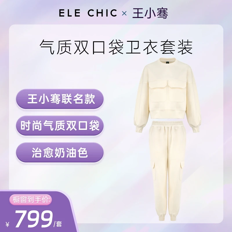 【王小骞联名款-卫衣套装】气质双口袋卫衣套装，奶油色时尚