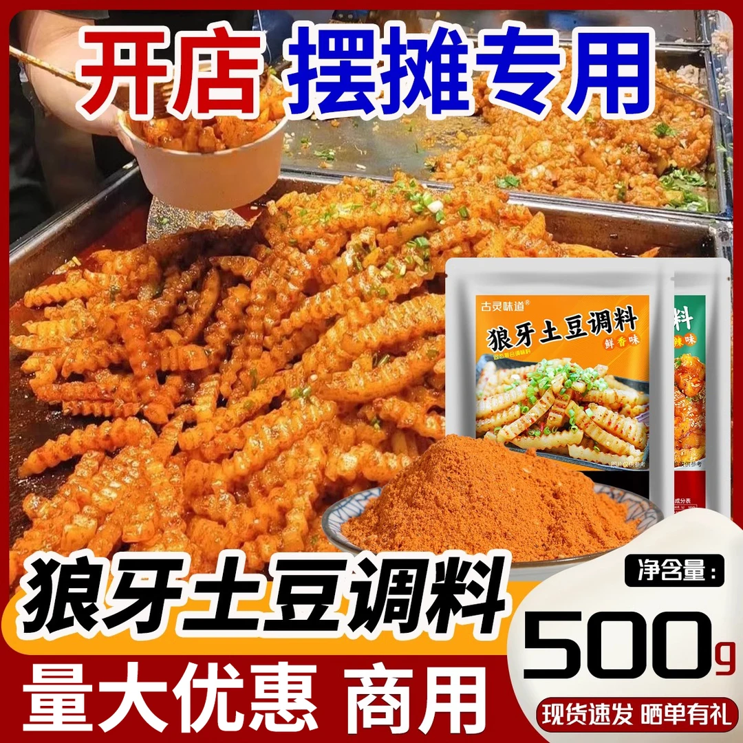 狼牙土豆调料拌料商用香辣烧烤油炸摆摊土豆麻辣撒料洋芋增香鲜香