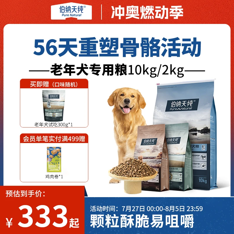 【抢先购】伯纳天纯老年犬粮旗舰款专用全价老年狗粮10kg/2kg