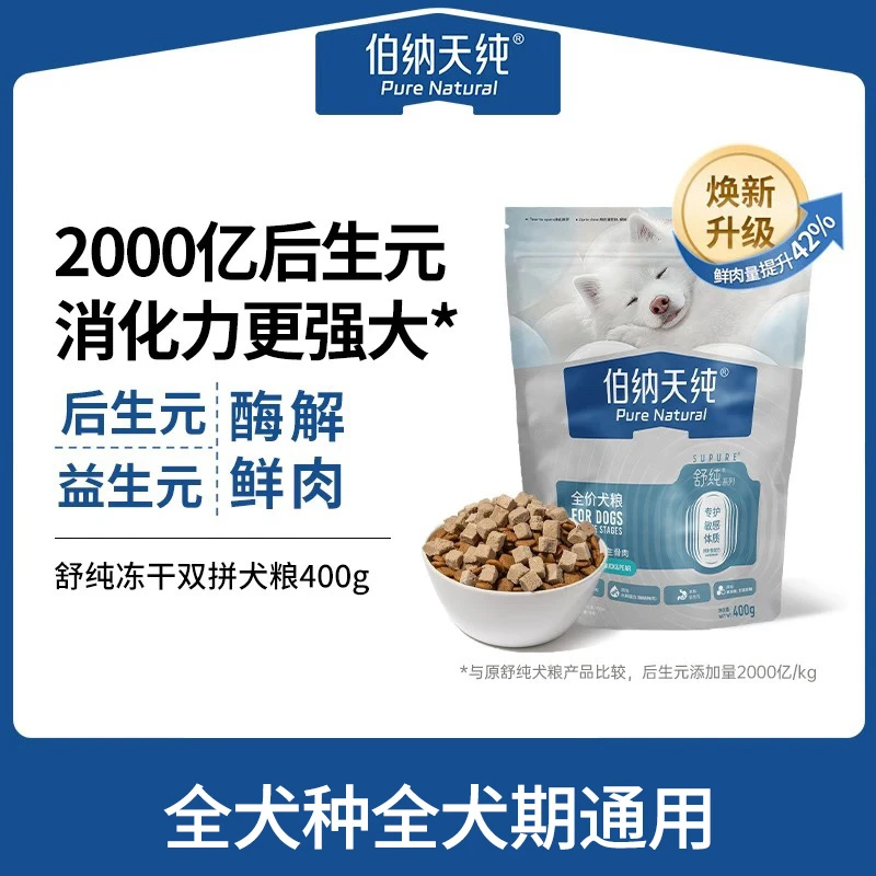 【焕新升级】伯纳天纯舒纯2.0狗粮冻干双拼鲜肉生骨肉鸭肉梨400gZD