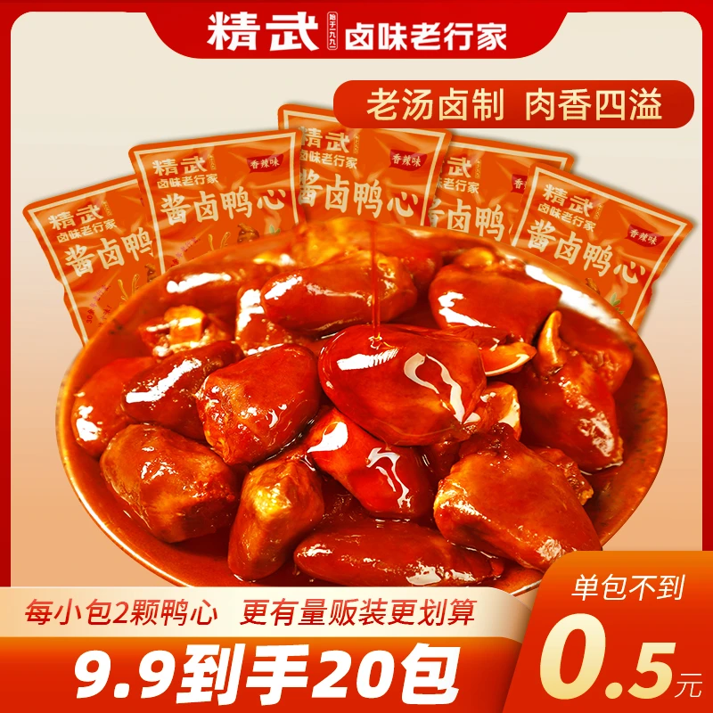 精武香辣味新鲜鸭心20包酱卤休闲零食网红小吃开袋食卤味下酒菜