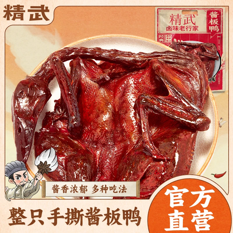 精武香辣酱板鸭320g*2袋 湖北特产卤鸭休闲零食小吃真空包装中辣