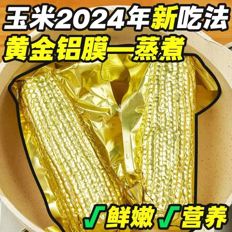 【活动】宝晟金秋 24年头茬东北黄糯玉米金色锡箔纸真空包装整箱8棒