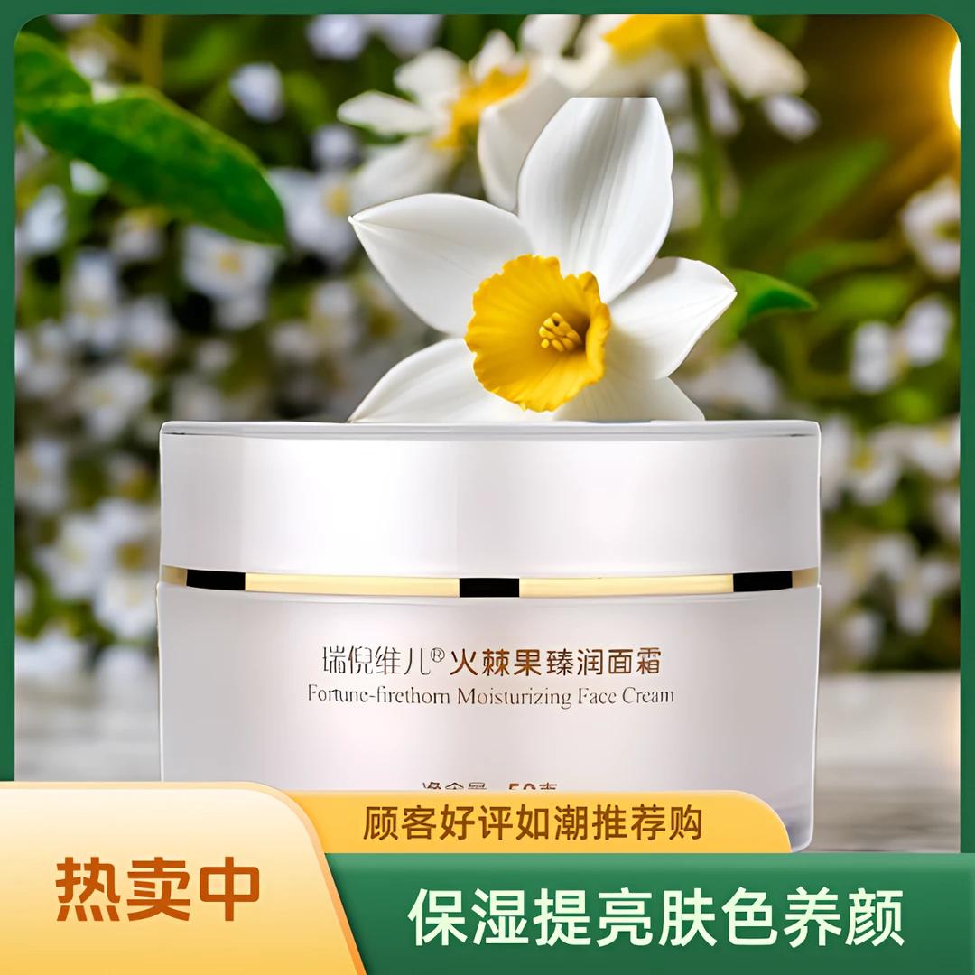 瑞倪维儿火棘果臻润面霜保湿提亮肤色养颜烟酰胺
