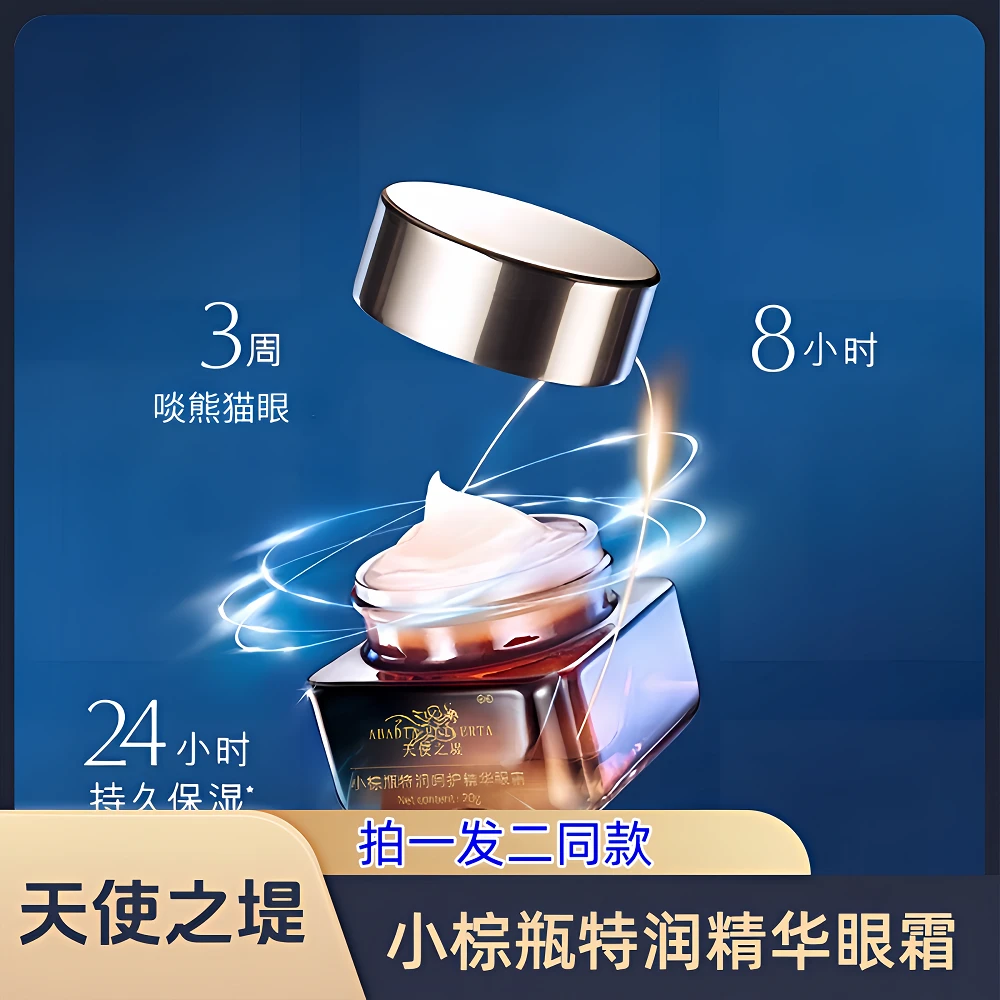天使之堤小棕瓶特润呵护精华眼霜拍一发二2瓶同款护肤瓶装护肤品