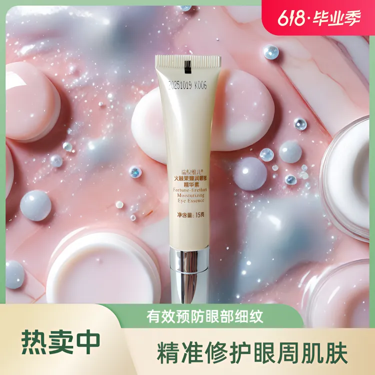 瑞倪维儿火棘果臻润眼部精华素净透紧致护肤滋润碳酸滋养提亮