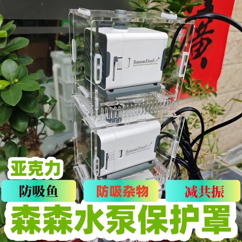 亚克力水泵防吸鱼罩挡沙板过滤网鱼缸泵减共振族箱透明泵隔离盒