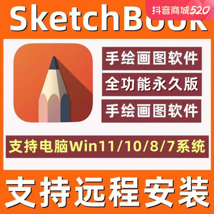 SketchBook2023软件远程安装SketchBook安装包2014-2023绘画绘图