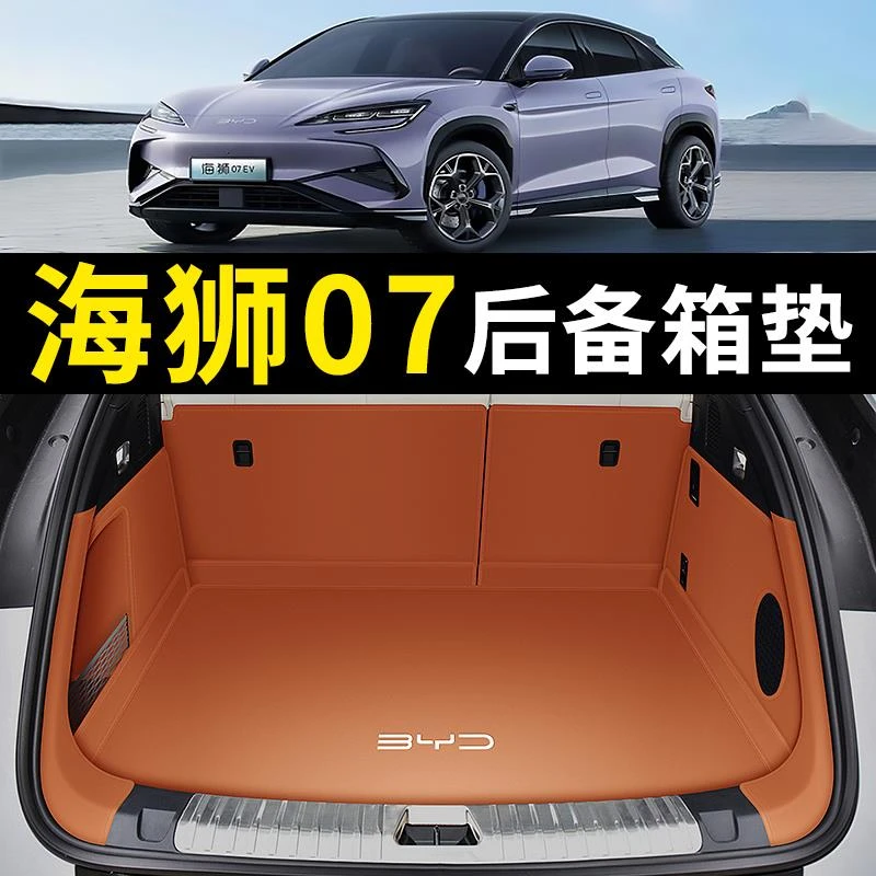 2024款比亚迪海狮07后备箱垫海狮07ev汽车尾箱垫子内装饰用品大全