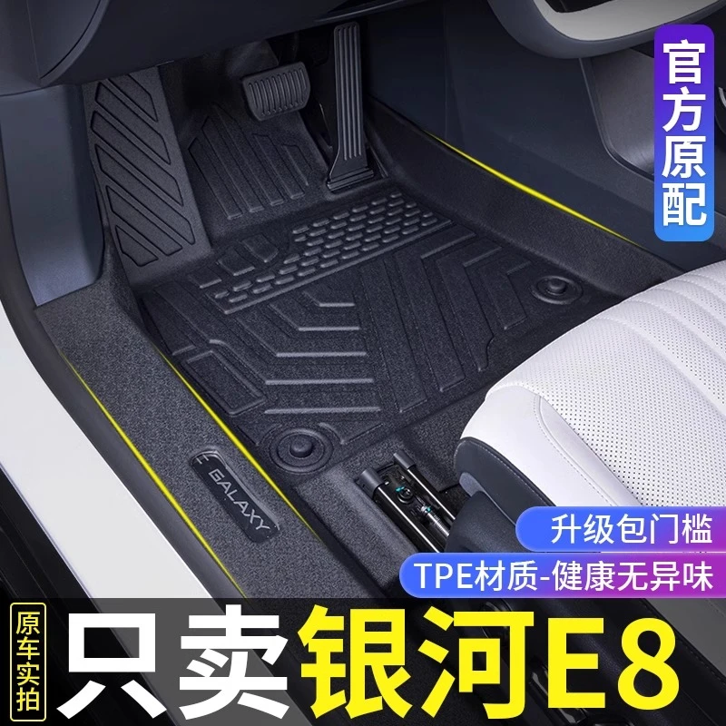 吉利银河E8脚垫全包围2024款车内改装饰专用配件TPE汽车用品