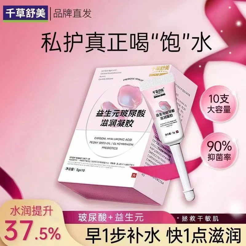 益生元玻尿酸妇科抑菌凝胶正品女性私密紧润凝胶小花园护理水润露