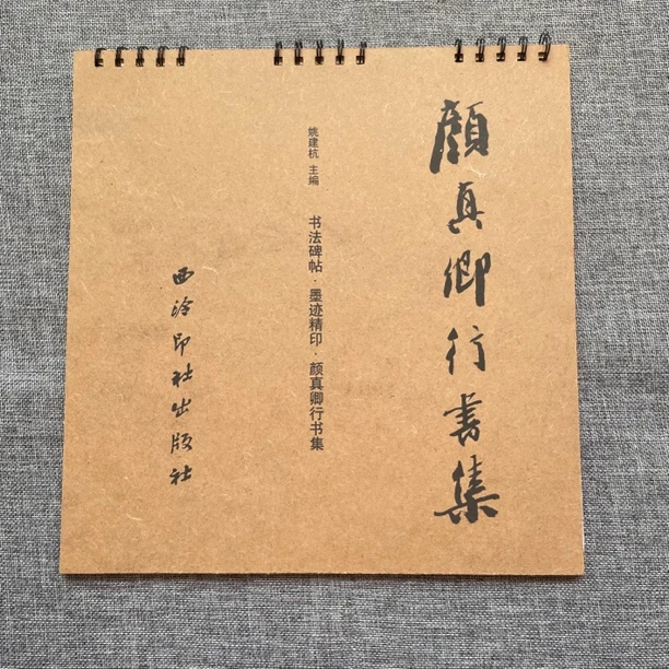 经典碑帖，品好，20年前的老字帖