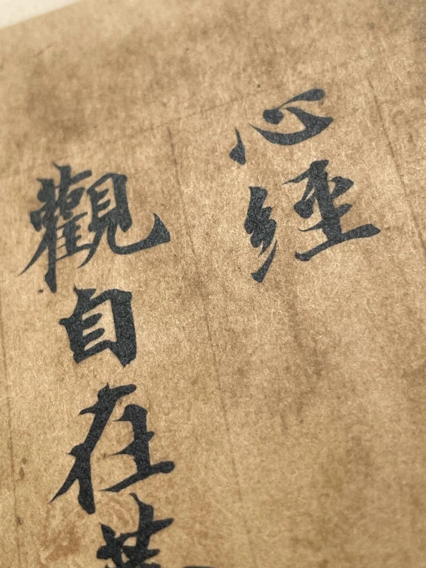 空海小楷书法单片，珂罗版，尺寸:25cm*59cm