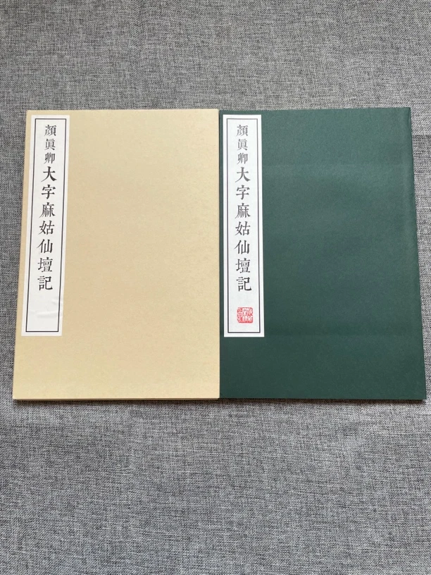 颜真卿大字麻姑仙壇记，珂罗版