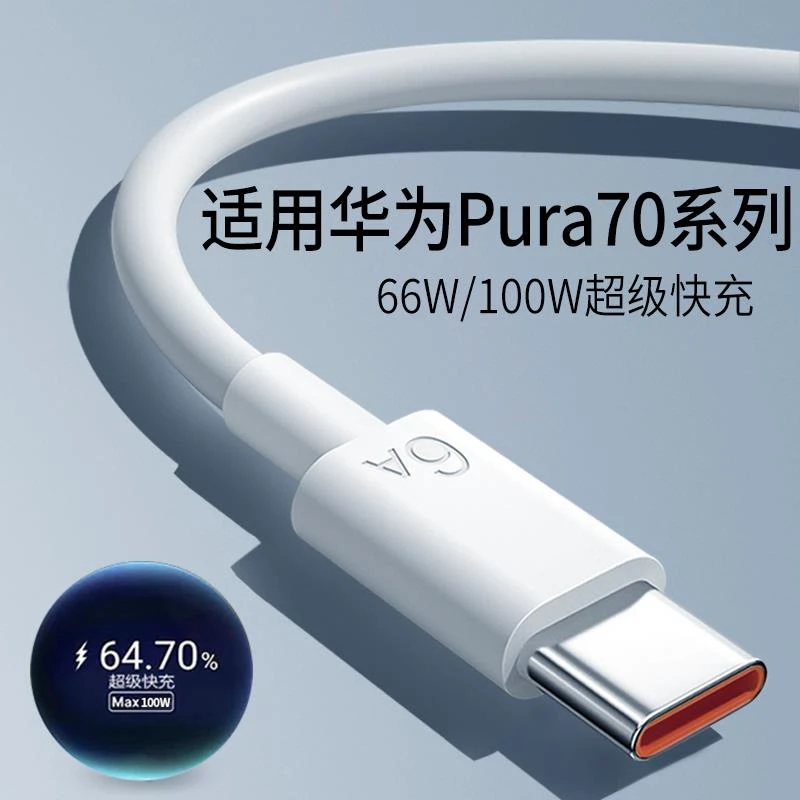 适用华为Pura70Pro+数据线66W/100W快充Pura70Ultra手机适配原装