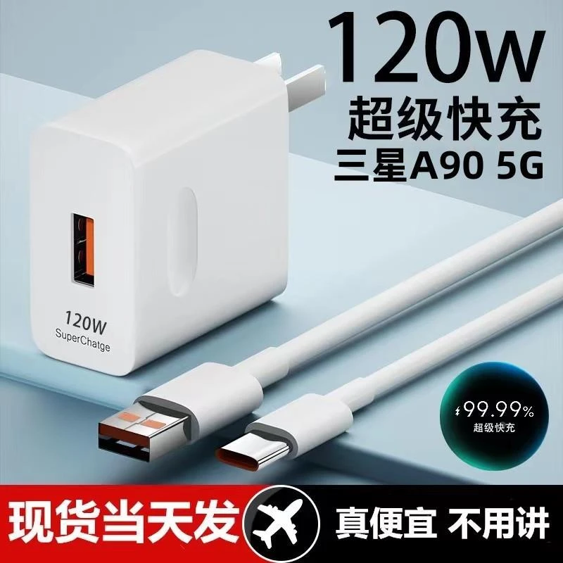 适用三星A90 5G充电器快充头120W闪充电器线原装加长6A手机插头数