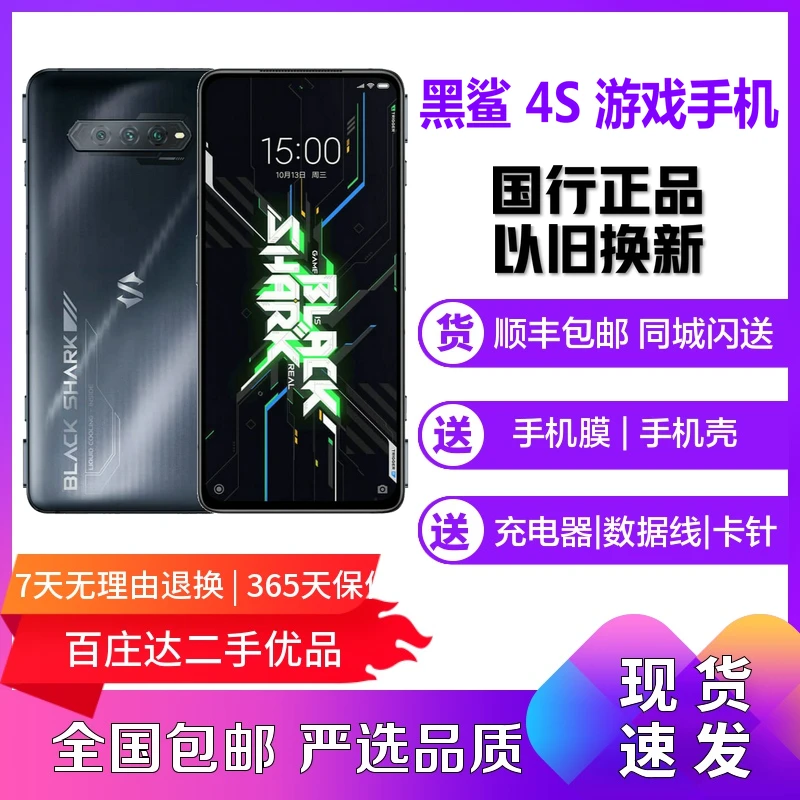 80新 黑鲨 4S 全网通5G电竞游戏安卓手机骁龙870双卡拍照全面屏