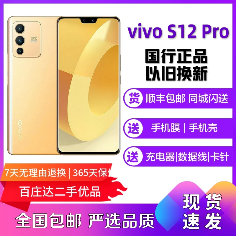 9新 vivo S12Pro 全网通安卓手机曲面屏双卡轻薄拍照备用手机