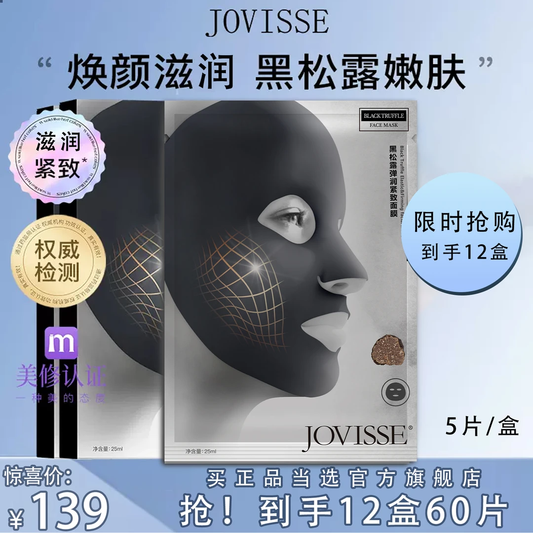 【24小时发货】JOVISSE/洁薇丝黑松露澎弹紧致面膜细肤保湿护肤补水