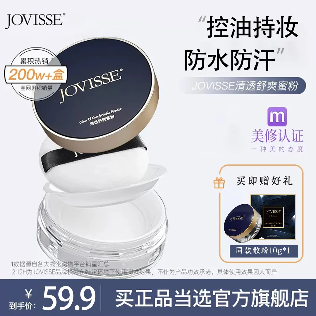 【24小时发货】JOVISSE/洁薇丝清透舒爽蜜粉轻薄自然服帖提亮散粉