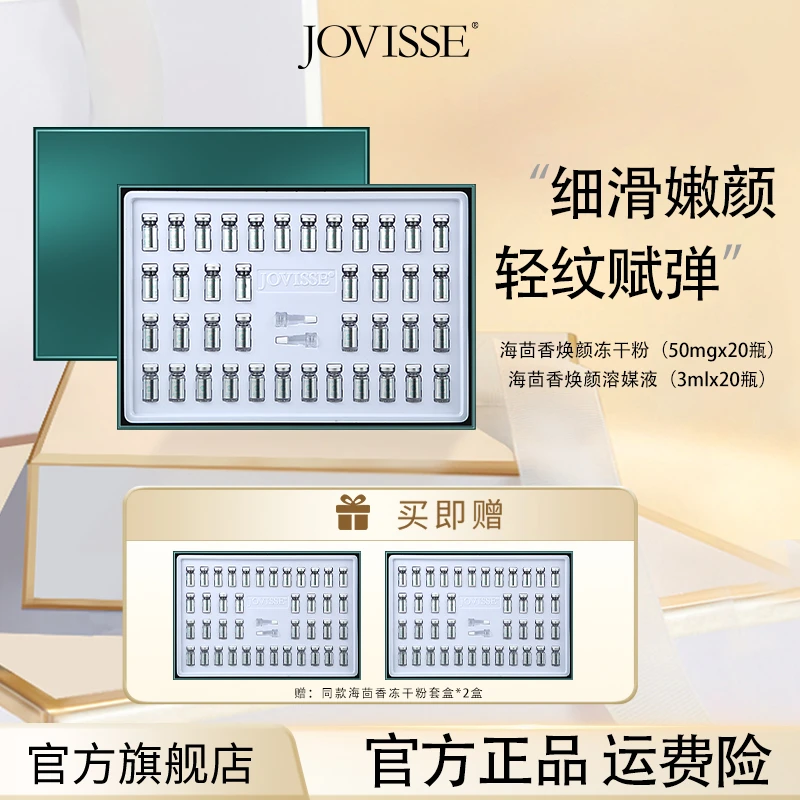 【24小时发货】JOVISSE海茴香焕颜冻干粉深沁肌底细滑嫩颜轻纹赋弹
