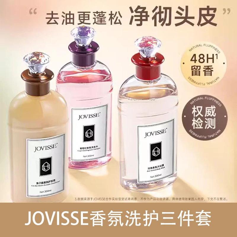 【粉丝专属】JOVISSE/洁薇丝香氛洗护三件套-洗发水护发素沐浴露