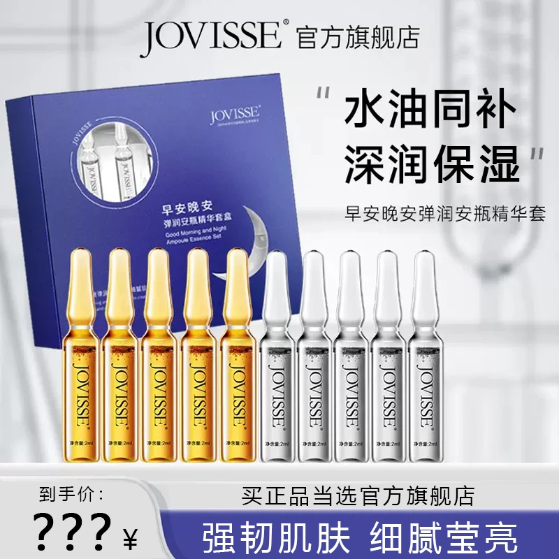 【24小时发货】JOVISSE/洁薇丝早安晚安次抛安瓶精华液细腻保湿细肤