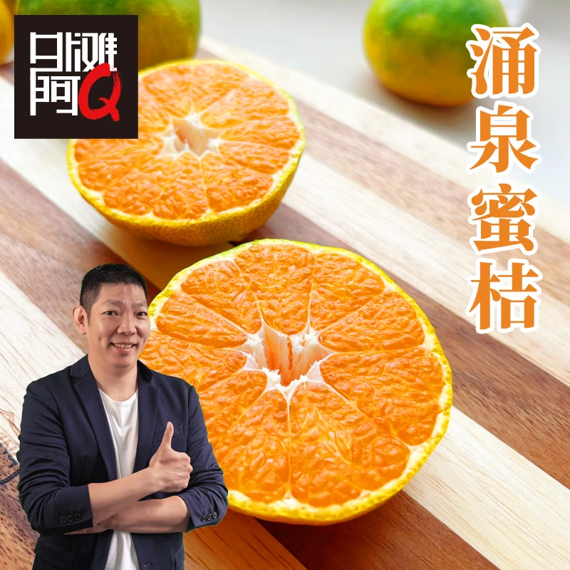外滩阿Q正宗涌泉蜜桔48个包邮当季水果新鲜采摘
