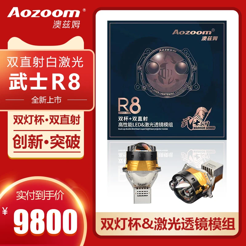 澳兹姆Aozoom武士R8双直射双激光透镜大灯改装车灯升级