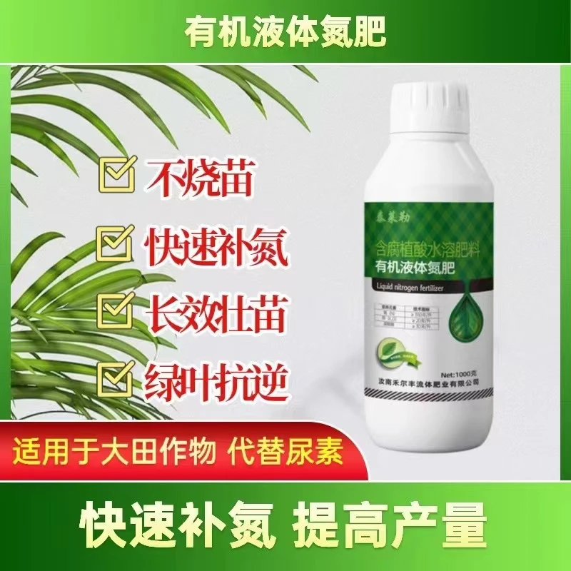 有机液体氮肥（含腐殖酸）快速补氮氮肥稳定吸收腐植酸喷施农肥长效