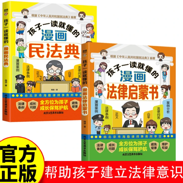 孩子一读就懂的漫画民法典+法律启蒙书 帮助孩子建立防护意识