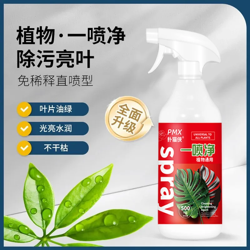花卉除污剂一喷净植物叶面光亮清洁洗剂旗免稀释叶面肥料