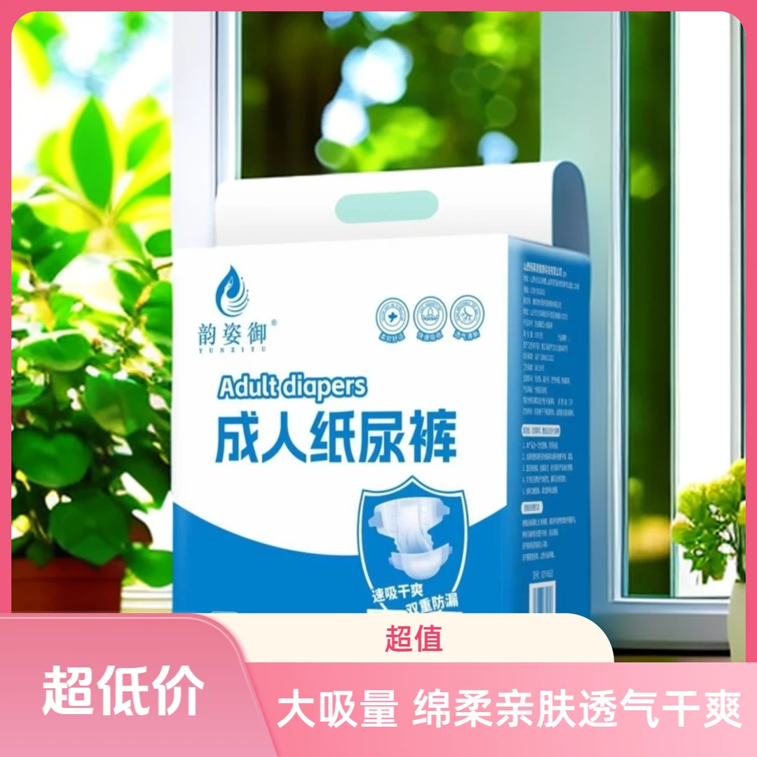 韵姿御PE膜成人纸尿裤一次性男女通用加大加厚老年人透气防漏超薄