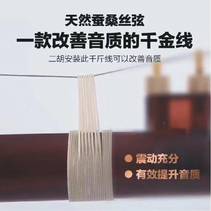 振动频率高专业二胡桑蚕丝千金线，千斤线，真丝千斤线，专业千斤线，