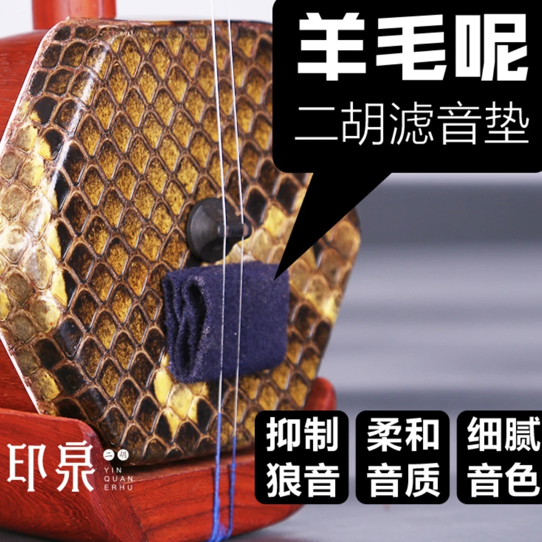 二胡专用羊毛呢垫布，降噪，去除杂音