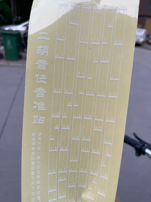二胡音位贴，6个调，