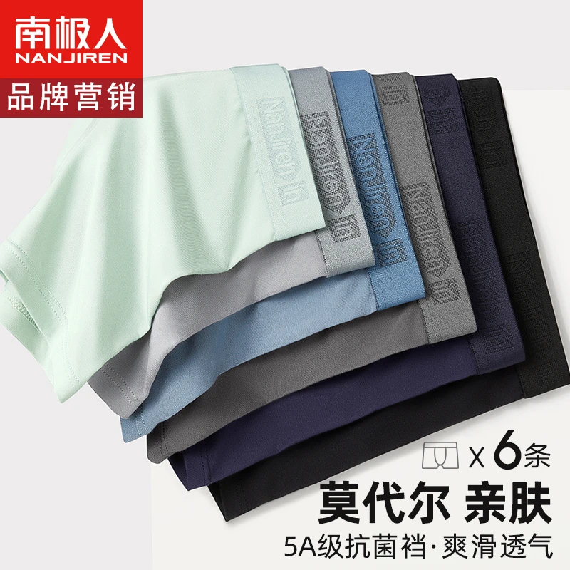 南极人男士内裤男款四角莫代尔冰丝抗菌男生品牌新款平角透气短裤