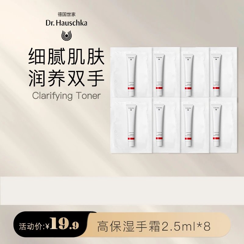 【店播】Dr.Hauschka高保湿手霜小样2.5ml护手霜防干水润*8