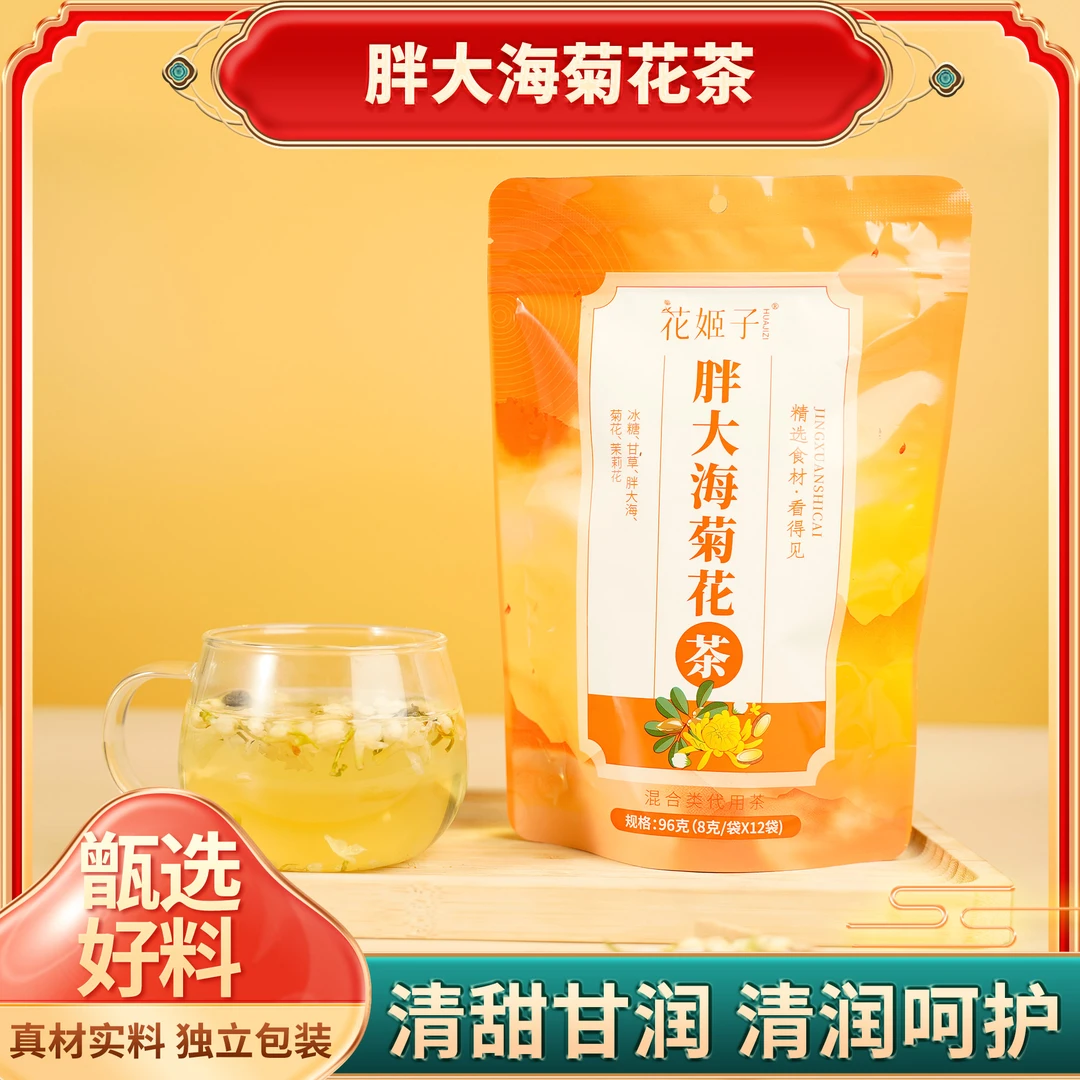 花姬子【清甜甘润】胖大海菊花茶办公室茶滋补养生茶