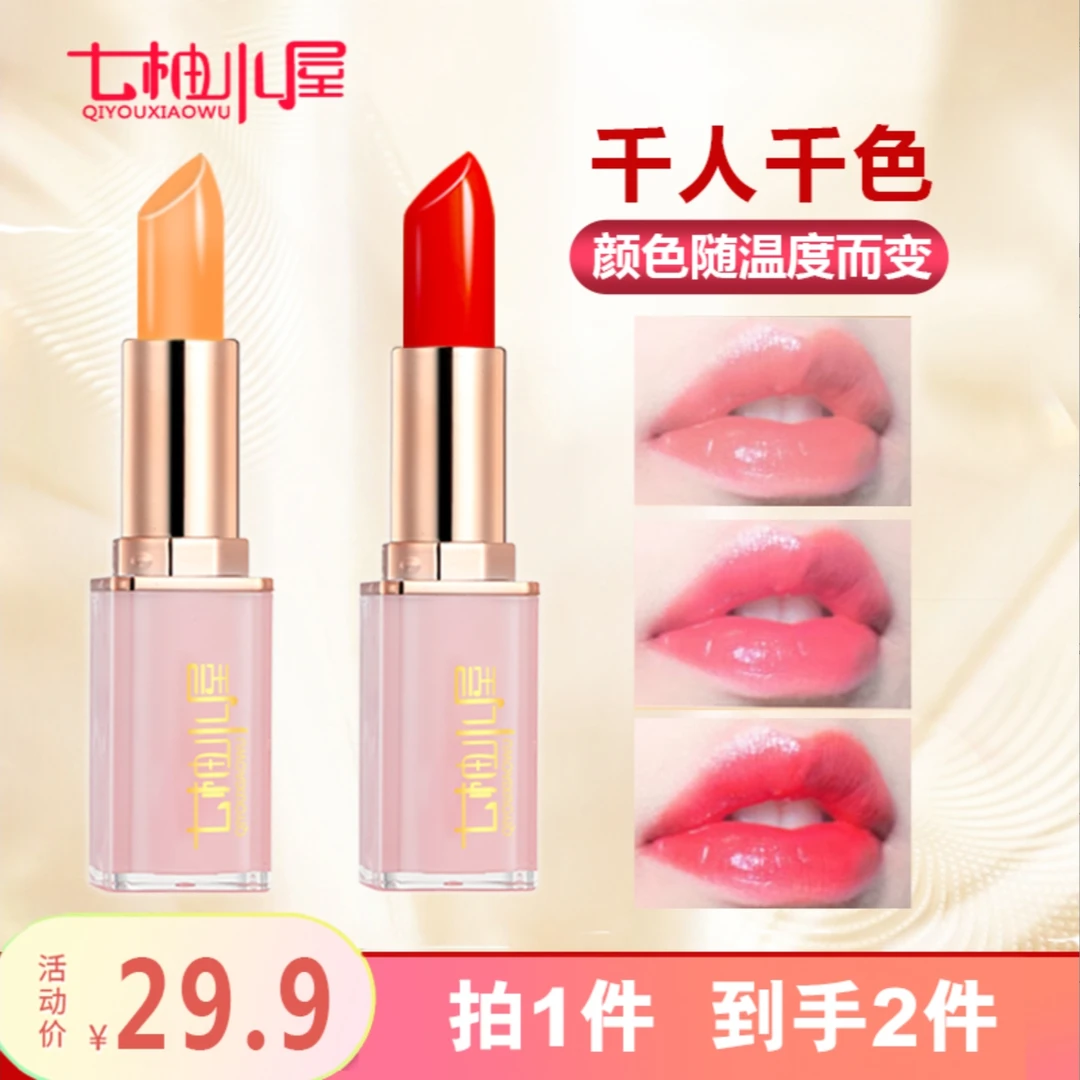 【二姐专属】七柚小屋拍一发二胡萝卜素变色唇膏防水樱桃素温变口红