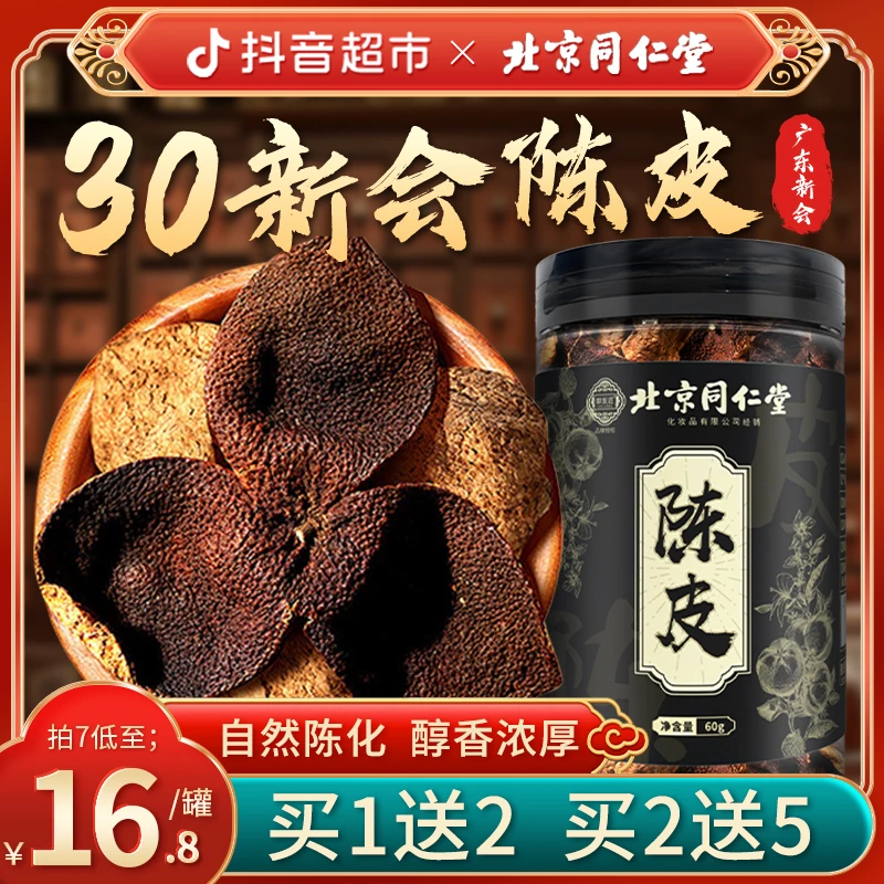 北京同仁堂正宗新会老陈皮中葯材正品桔子皮橘皮橙皮泡茶水60g.