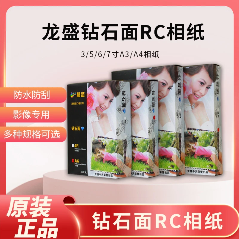 龙盛高光相纸钻石面RC防水3/5/6/7寸A3A4相纸照片喷墨打印260g